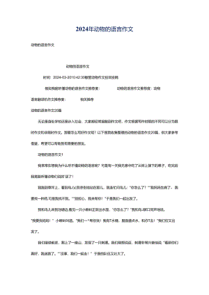 2024年动物的语言作文.docx