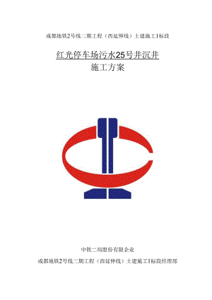 综合管线沉井施工方案.docx