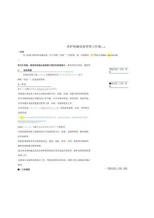 3养护机械设备管理工作规范.docx
