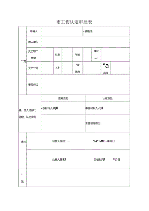 工伤认定审批表.docx