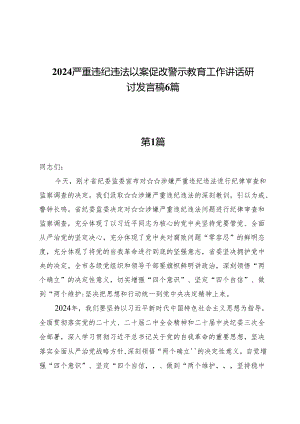 2024严重违纪违法以案促改警示教育工作讲话研讨发言稿6篇.docx