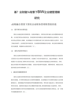 基于业财融合背景下国有企业财务管理转型研究.docx