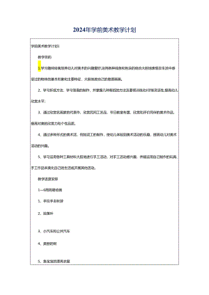 2024年学前美术教学计划.docx