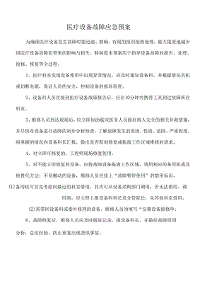 医疗设备故障应急预案.docx