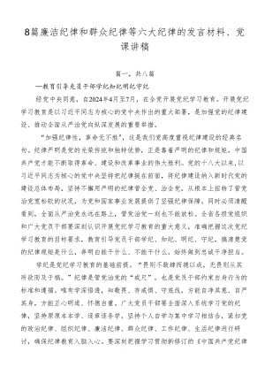 8篇廉洁纪律和群众纪律等六大纪律的发言材料、党课讲稿.docx