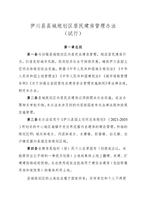 修订后《伊川县县城规划区居民建房管理办法》（试行）.docx