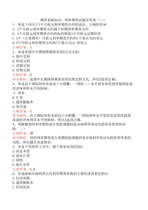 期货基础知识：利率期货试题及答案（三）.docx