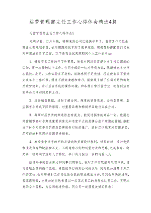 运营管理部主任工作心得体会精选4篇.docx