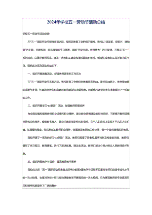 2024年学校五一劳动节活动总结.docx