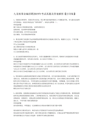 九龙坡事业编招聘2019年考试真题及答案解析【打印版】.docx