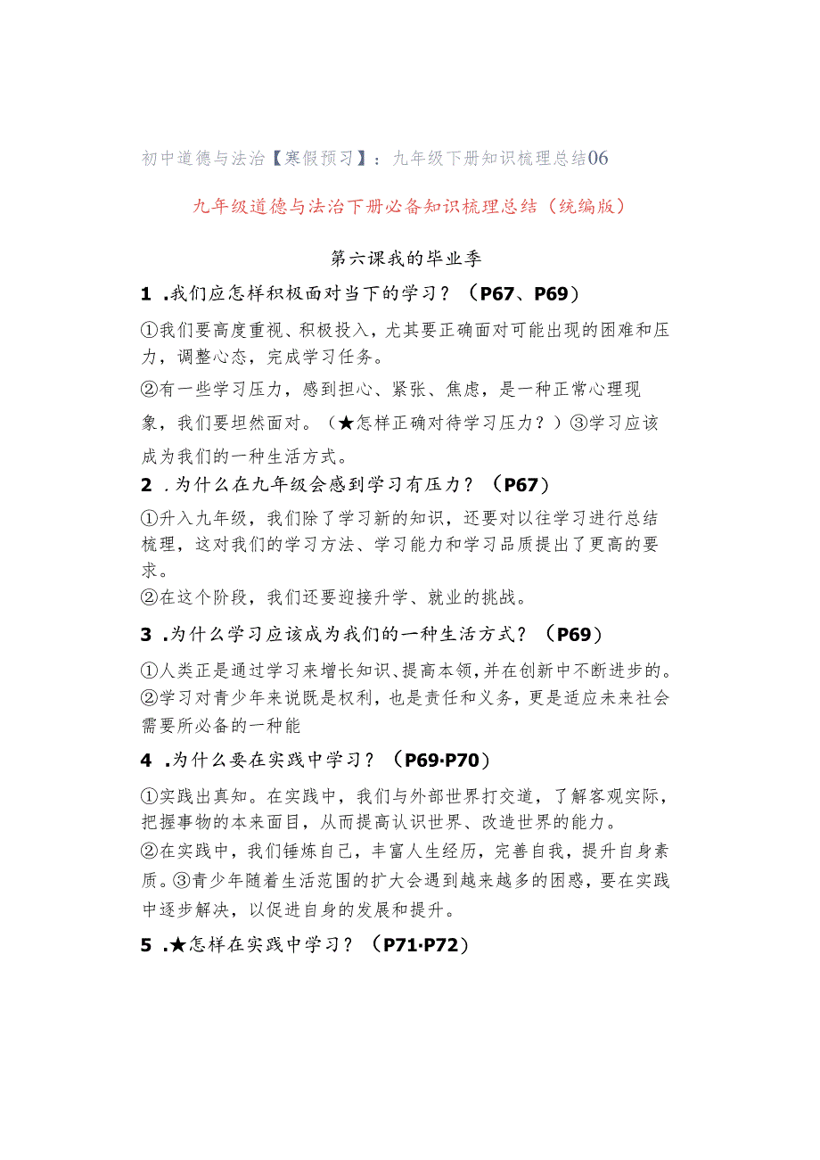 初中道德与法治【寒假预习】:九年级下册知识梳理总结06.docx_第1页