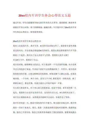 20xx校园军训学生体会心得范文五篇.docx