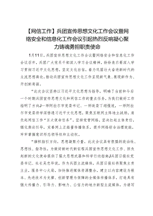 【网信工作】兵团宣传思想文化工作会议暨网络安全和信息化工作会议引起热烈反响凝心聚力铸魂勇担职责使命.docx
