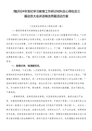 7篇2024年党纪学习教育工作研讨材料及心得包含三篇动员大会讲话稿含两篇活动方案.docx