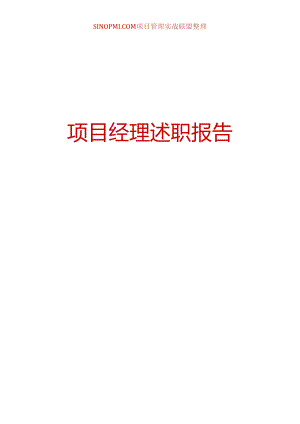 项目经理述职报告.docx