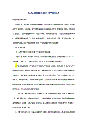 2024年学期教学教研工作总结.docx