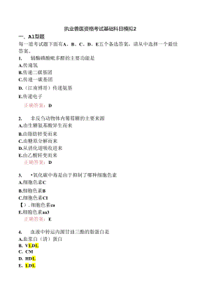 执业兽医资格考试基础科目模拟2.docx