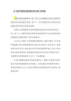 对《医疗废物处置收费标准方案》的回复.docx
