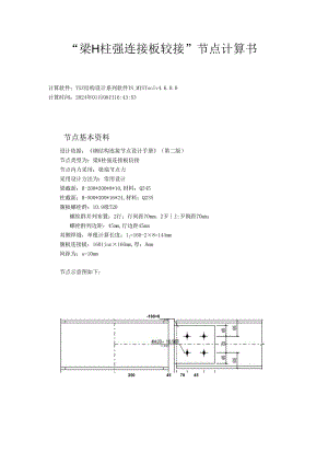 “梁H柱强连接板铰接”节点计算书.docx