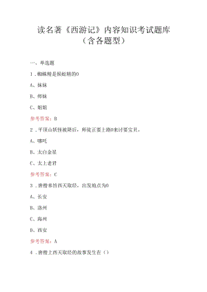 读名著《西游记》内容知识考试题库（含各题型）.docx