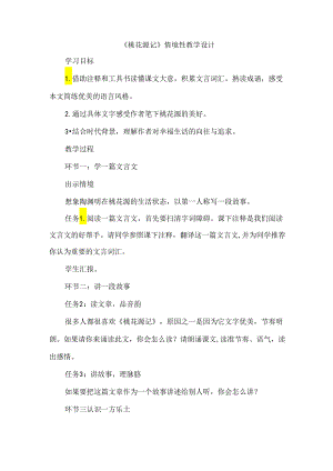《桃花源记》情境性教学设计.docx