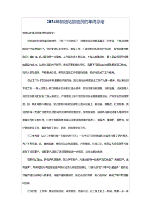 2024年加油站加油员的年终总结.docx
