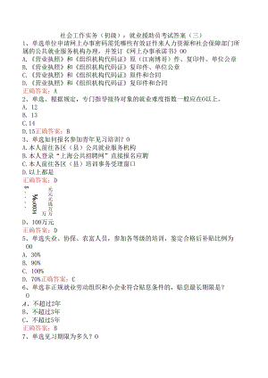 社会工作实务(初级)：就业援助员考试答案（三）.docx