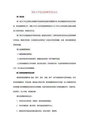 XX大学接受捐赠管理办法.docx