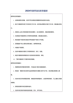 2024年厨师岗位职责最新.docx
