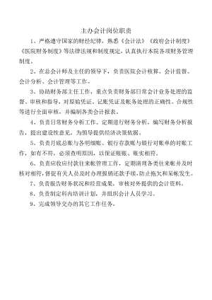 主办会计岗位职责.docx