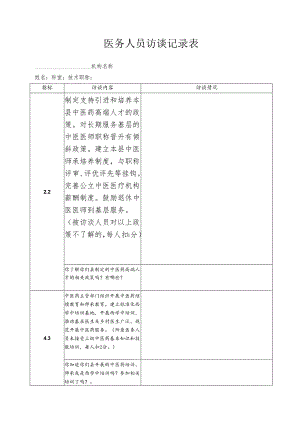 医务人员访谈记录表.docx