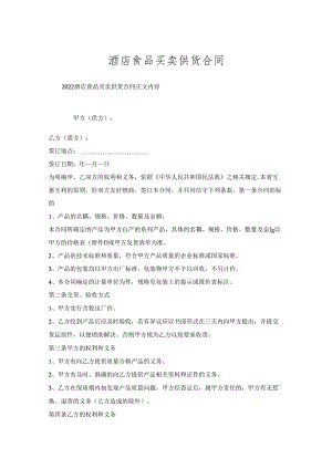 酒店食品买卖供货合同.docx