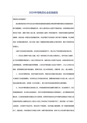 2024年导购员社会实践报告.docx