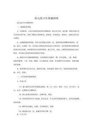 幼儿园卫生保健制度.docx