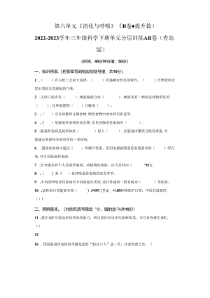 青岛版科学三年级下册第六单元消化与呼吸分层训练（B卷提升篇）.docx