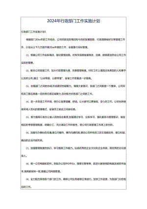 2024年行政部门工作实施计划.docx