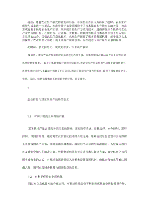 探究基于农业信息化的玉米高产栽培.docx