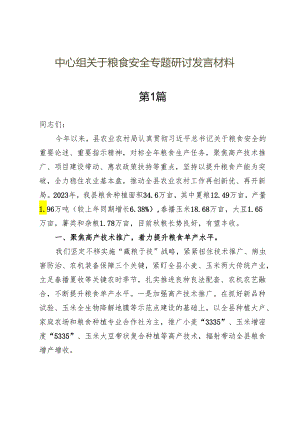 中心组关于粮食安全专题研讨发言材料八篇（2024年）.docx