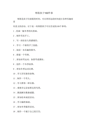寒假孩子100件事.docx