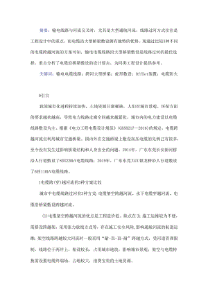 输电电缆线路沿大型桥梁敷设的设计要点分析.docx