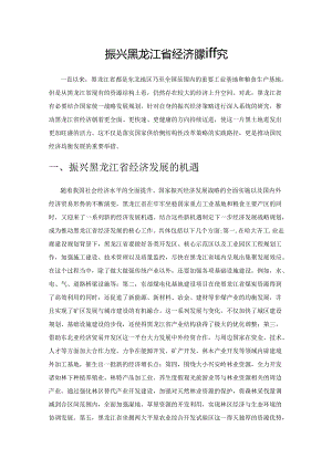 振兴黑龙江省经济对策研究.docx