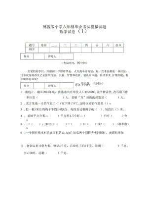 冀教版春季期小学六年级毕业考试模拟试题 .docx