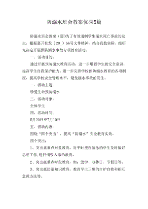 防溺水班会教案优秀5篇.docx