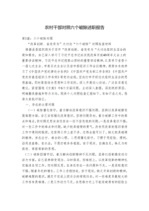 农村干部对照六个破除述职报告.docx