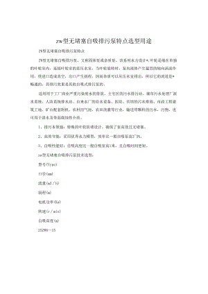 zw型无堵塞自吸排污泵特点选型用途.docx
