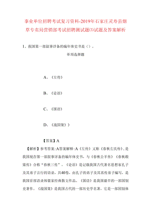 事业单位招聘考试复习资料-2019年石家庄灵寿县烟草专卖局营销部考试招聘测试题试题及答案解析.docx