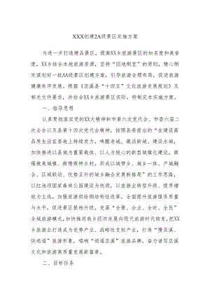 XXX创建2A级景区实施方案.docx