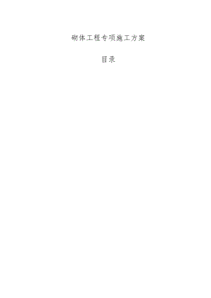 砌体工程专项施工方案-最新.docx