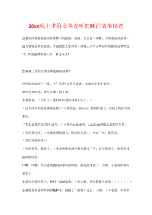 20xx晚上讲给女朋友听的睡前故事精选.docx