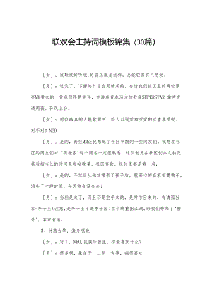 联欢会主持词模板锦集（30篇）.docx